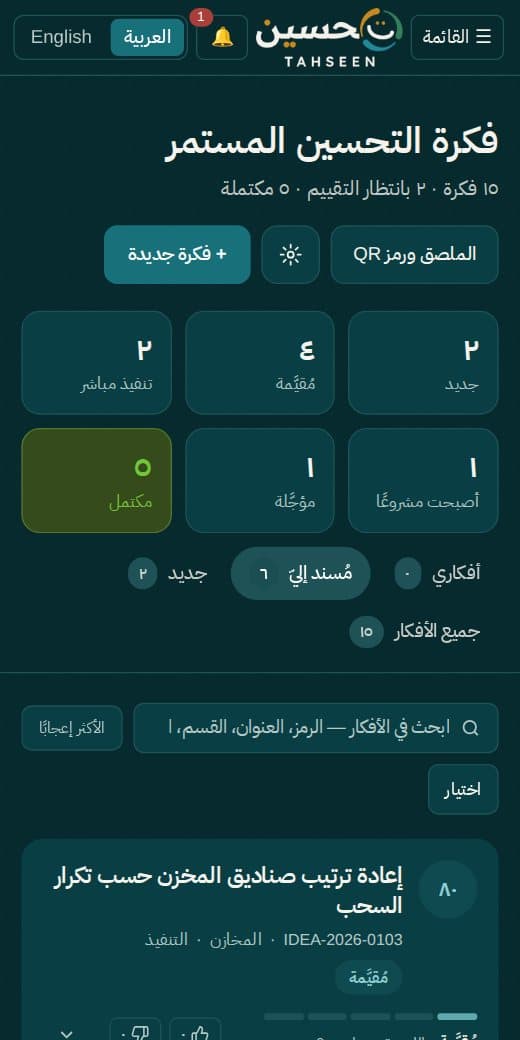 قائمة أفكار التحسين المستمر على الهاتف